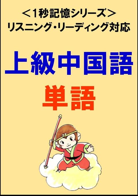 上級中国語：1500単語（リスニング・リーディング対応、HSK6級レベル）1秒記憶シリーズ(Kobo/電子書)