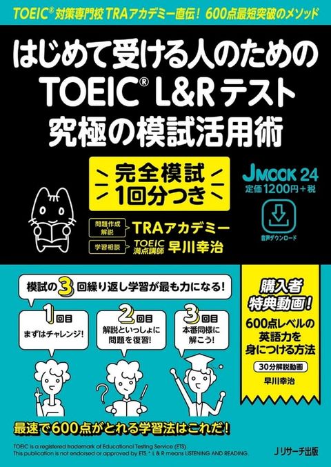 JMOOK24　はじめて受ける人のための　TOEIC L&Rテスト　究極の模試活用術(Kobo/電子書)