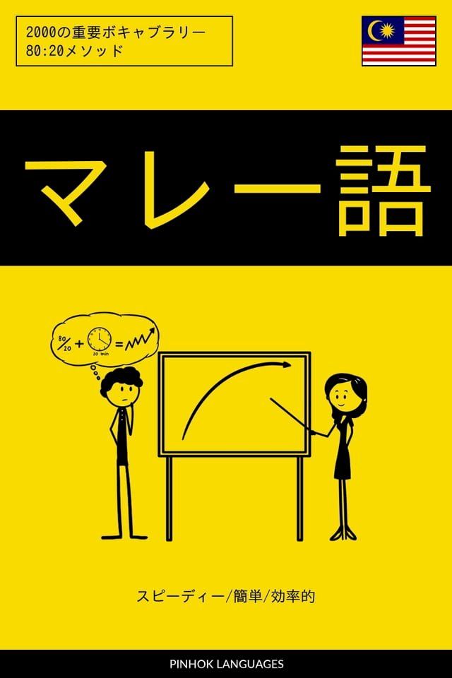  マレー語を学ぶ スピーディー/簡単/効率的(Kobo/電子書)