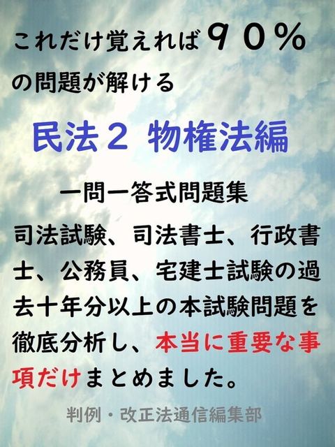 【これだけ覚えれば９０％の問題が解ける】民法　一問一答式問題集　物権法編（令和５年改正物権法対応済み）【司法試験入門、司...(Kobo/電子書)