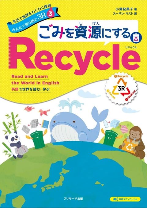 英語で地球をわくわく探検　みんなで取り組む３R③　∼ごみを資源にするRecycle（ リサイク...(Kobo/電子書)