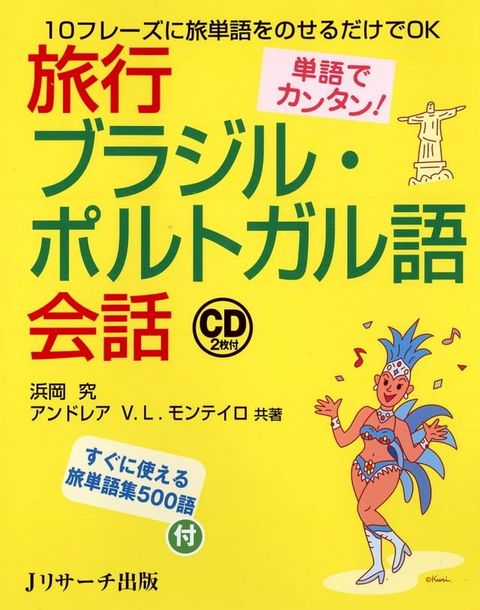 単語でカンタン！ 旅行ブラジル・ポルトガル語会話(Kobo/電子書)