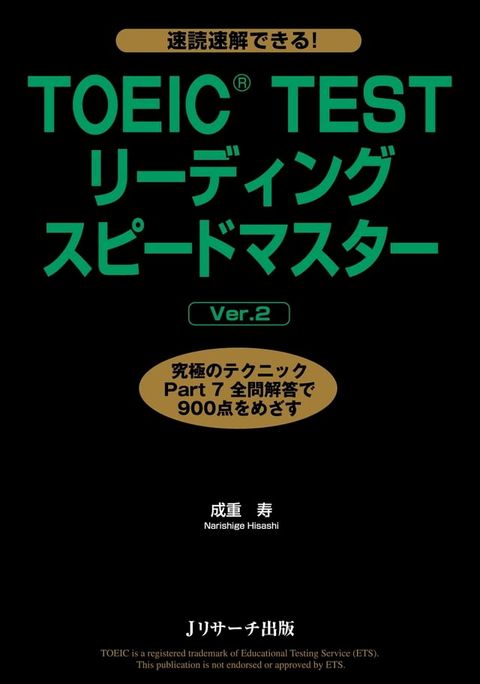 TOEIC(R) TESTリーディングスピードマスターVer.2(Kobo/電子書)