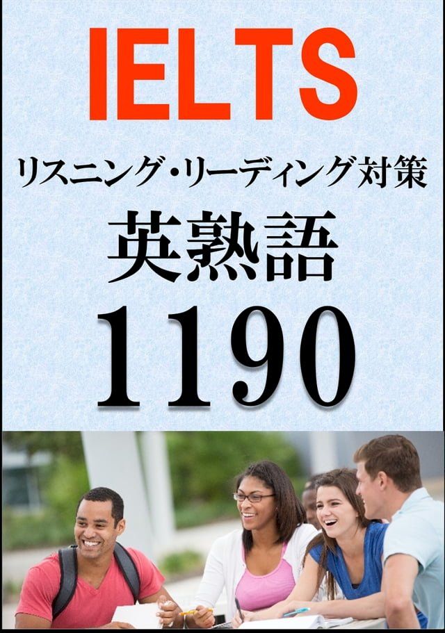  IELTS 英熟語1190（リスニング・リーディング対策）BANDスコア5.0∼7.0以上(Kobo/電子書)