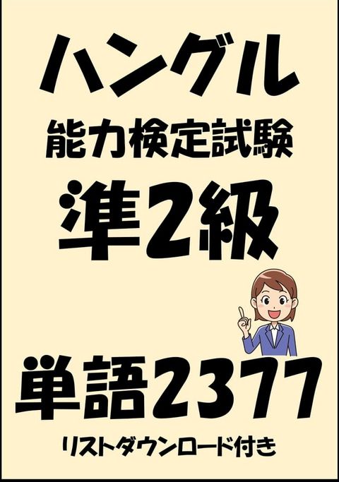 ハングル能力検定試験準2級単語2377（リストダウンロード付き）(Kobo/電子書)