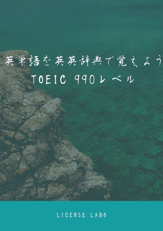  英単語を英英辞典で覚えよう TOEIC 990レベル(Kobo/電子書)