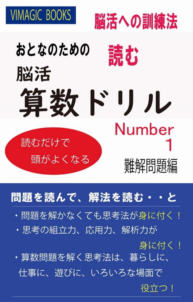  おとなのための読む脳活算数ドリルNUMBER1(Kobo/電子書)