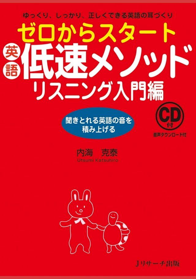  ゼロからスタート英語低速メソッド　リスニング入門編(Kobo/電子書)