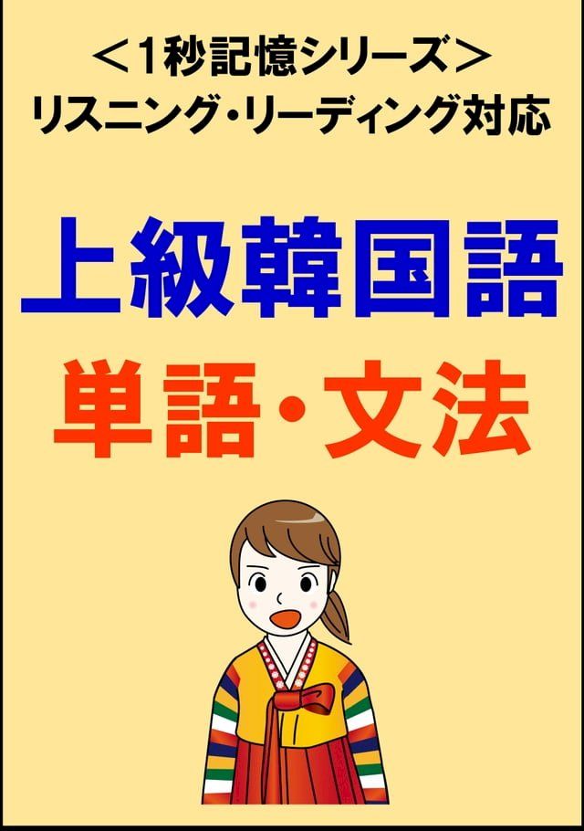  上級韓国語：2000単語・文法（リスニング・リーディング対応、TOPIK高級レベル）1秒記憶シリーズ(Kobo/電子書)