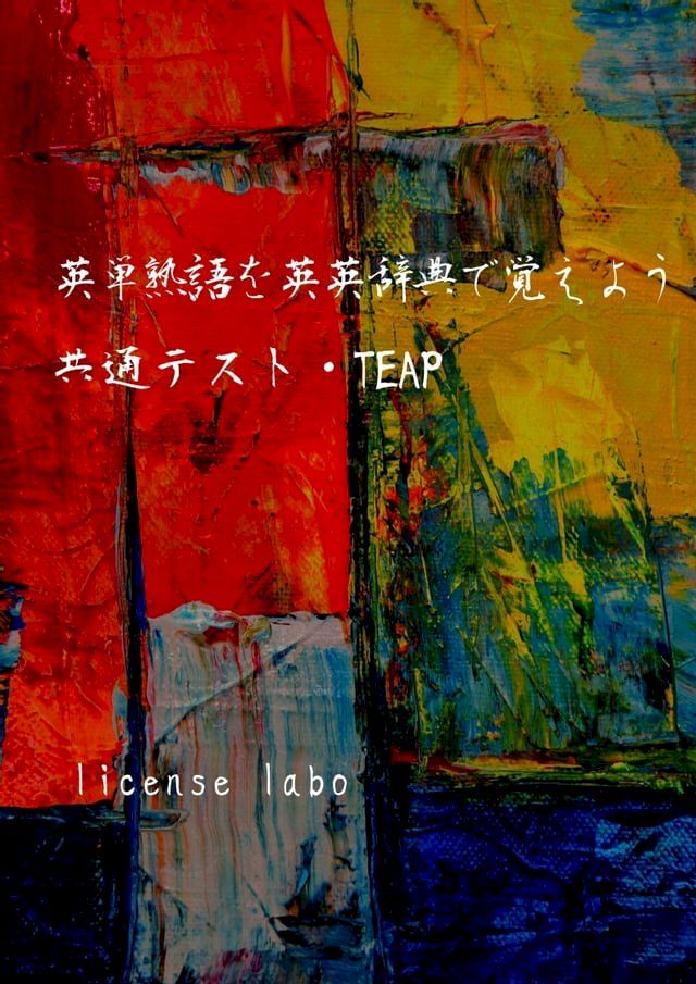  英単熟語を英英辞典で覚えよう 共通テスト・TEAP(Kobo/電子書)