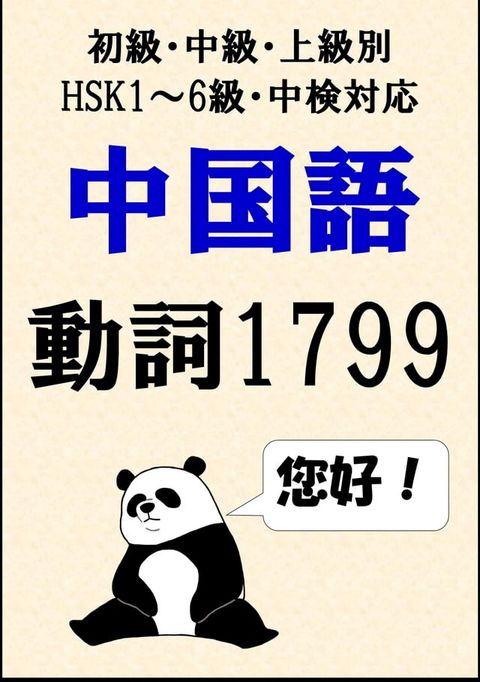 [単語リストDL付]中国語単語：動詞1799語初級、中級、上級別（HSK1∼6級・中検対応）(Kobo/電子書)