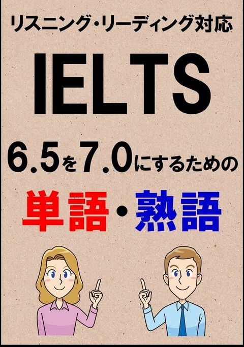 IELTS 6.5を7.0にするための単語・熟語（リーディング・リスニング対応勉強法）リス...(Kobo/電子書)