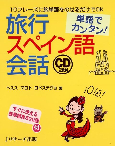 単語でカンタン！旅行スペイン語会話(Kobo/電子書)