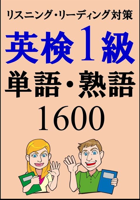 [単語リストDL付]英検1級単語1500・熟語100（リスニング、リーディング対策）合格率UP！(Kobo/電子書)