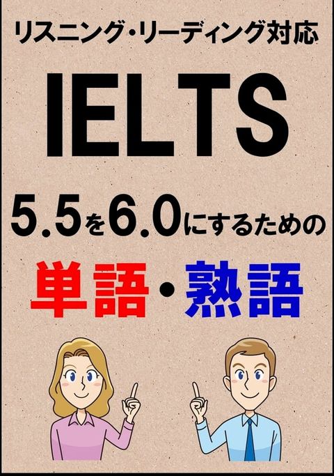 IELTS 5.5を6.0にするための単語・熟語（リーディング・リスニング対応勉強法）リス...(Kobo/電子書)