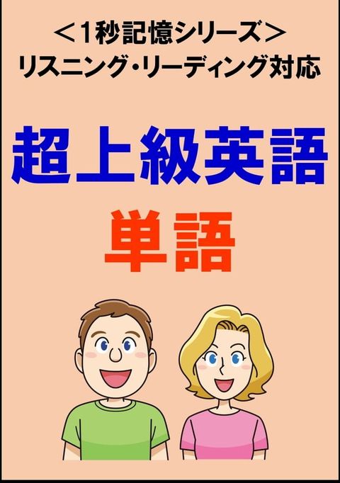 超上級英語：1500単語（リスニング・リーディング対応、TOEIC900点レベル）1秒記憶シリーズ(Kobo/電子書)