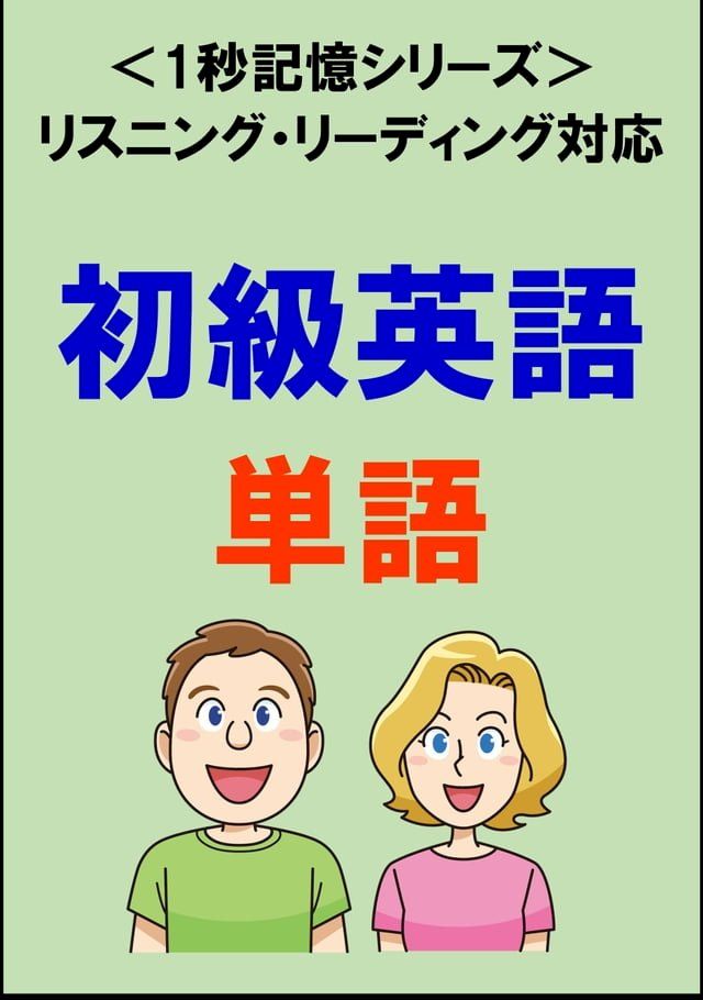  初級英語：2000単語（リスニング・リーディング対応、TOEIC500点レベル）1秒記憶シリーズ(Kobo/電子書)