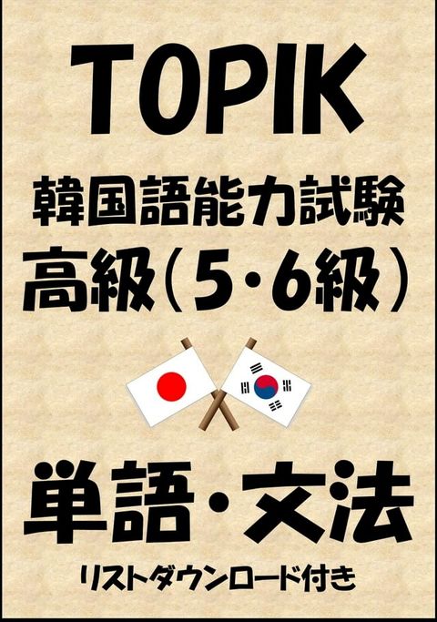 TOPIK（韓国語能力試験）高級（5・6級）単語・文法（リストダウンロード付き）(Kobo/電子書)