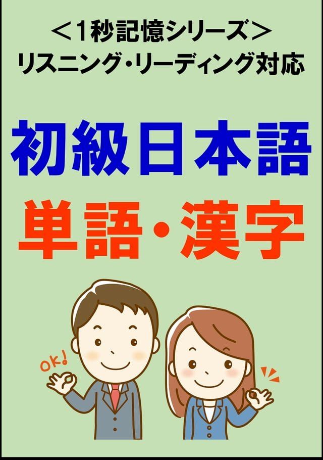  初級日本語：1500単語・漢字（リスニング・リーディング対応、JLPTN5∼4）1秒記憶シリーズ(Kobo/電子書)