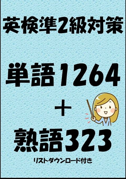 英検準2級対策単語1264＋熟語323（リストダウンロード付き）(Kobo/電子書)