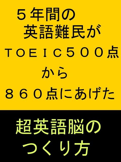 5年間の英語難民がＴＯＥＩＣ５００点から８６０点にあげた英語脳のつくり方(Kobo/電子書)