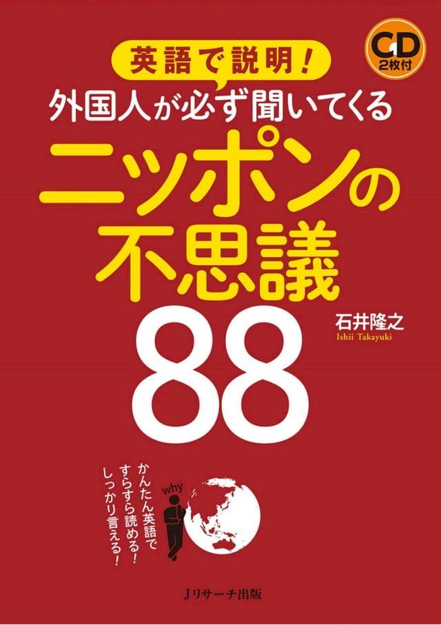  英語で説明！外国人が必ず聞いてくるニッポンの不思議88(Kobo/電子書)