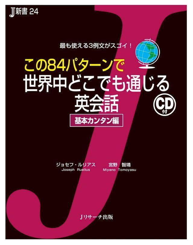  この84パターンで世界中どこでも通じる英会話　基本カンタン編(Kobo/電子書)