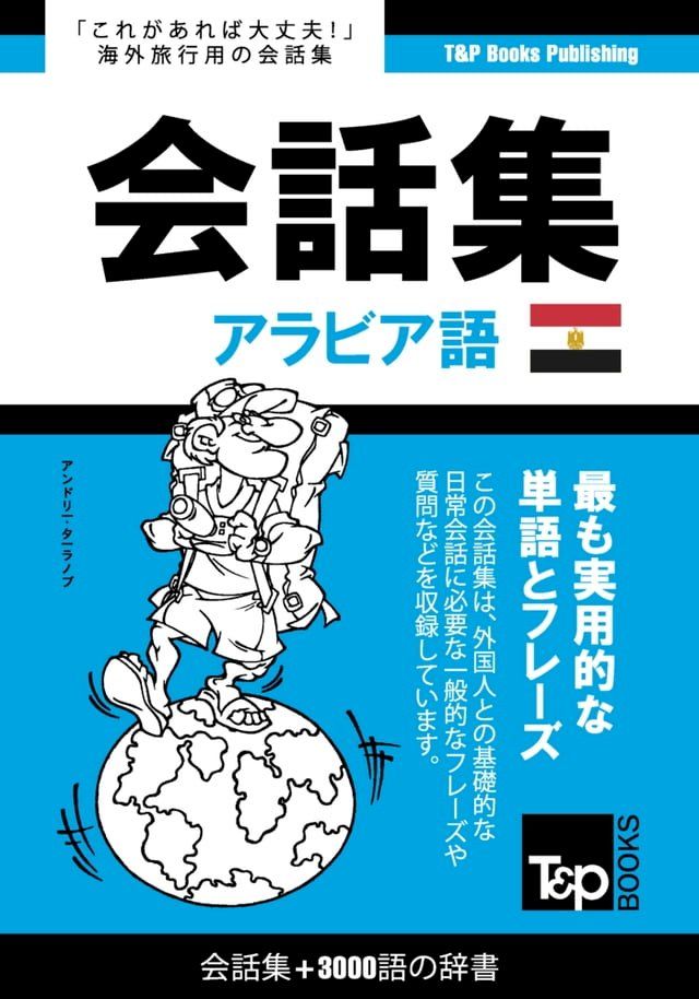  アラビア語のエジプト方言会話集3000語の辞書(Kobo/電子書)