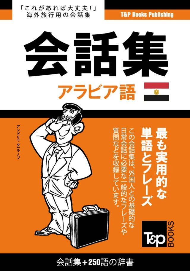  アラビア語のエジプト方言会話集250語の辞書(Kobo/電子書)