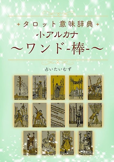 タロット意味辞典 小アルカナ 【ワンド（棒）】(Kobo/電子書)