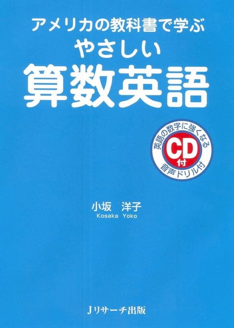 アメリカの教科書で学ぶ やさしい算数英語(Kobo/電子書)