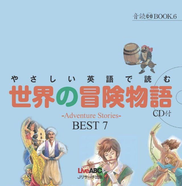  音読 BOOK ⑥　やさしい英語で読む　世界の冒険物語　∼ Adventure Stories ∼　BEST 7(Kobo/電子書)