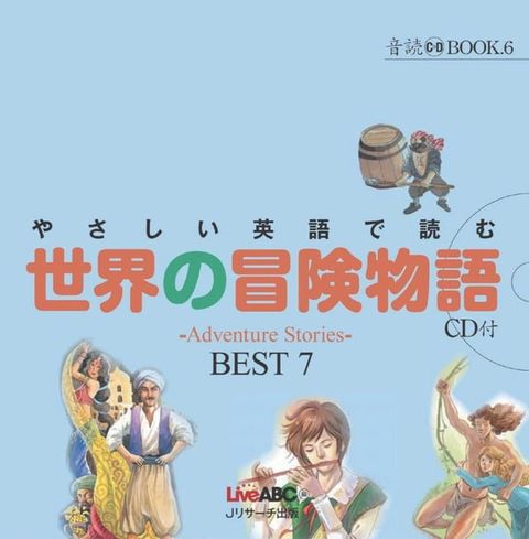 音読 BOOK ⑥　やさしい英語で読む　世界の冒険物語　∼ Adventure Stories ∼　BEST 7(Kobo/電子書)