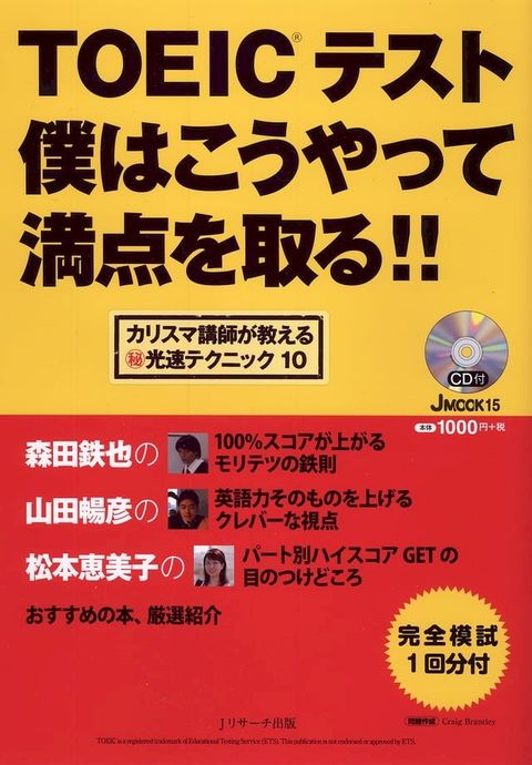 TOEIC(R)テスト僕はこうやって満点を取る!!(Kobo/電子書)