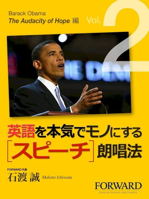 英語を本気でモノにするスピーチ朗唱法　Barack Obama The Audacity Of Hope編 　Part2(Kobo/電子書)