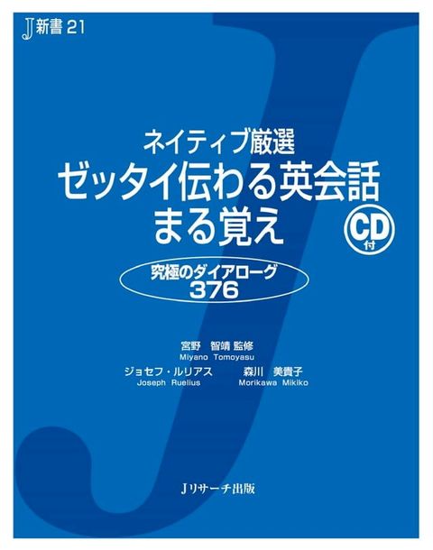 ネイティブ厳選 ゼッタイ伝わる英会話まる覚え(Kobo/電子書)