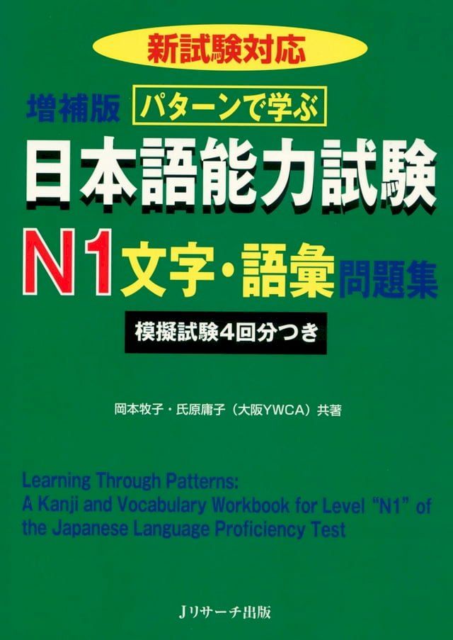  パターンで学ぶ日本語能力試験N1文字・語彙問題集(Kobo/電子書)