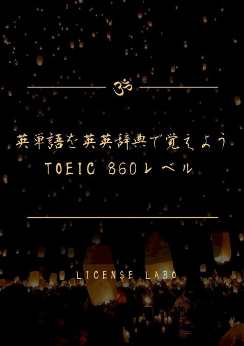 英単語を英英辞典で覚えよう TOEIC 860レベル(Kobo/電子書)