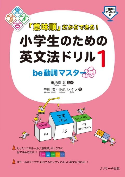 「意味順」だからできる！小学生のための英文法ドリル①be動詞マスター(Kobo/電子書)