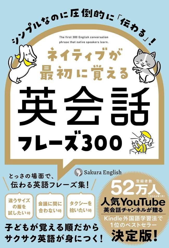  シンプルなのに圧倒的に「伝わる」！ ネイティブが最初に覚える英会話フレーズ300(Kobo/電子書)