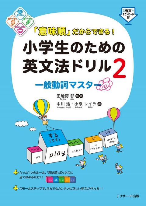 「意味順」だからできる！小学生のための英文法ドリル②一般動詞マスター(Kobo/電子書)