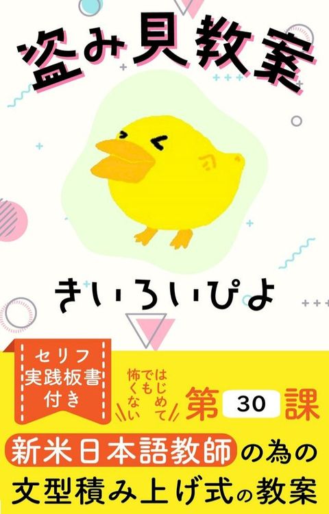 盗み見教案　きいろいぴよ　第３０課（教案６枚・縦向き）(Kobo/電子書)