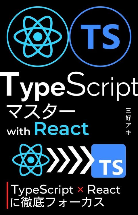 React + TS徹底ゆずーぜな：TypeScriptわなば...