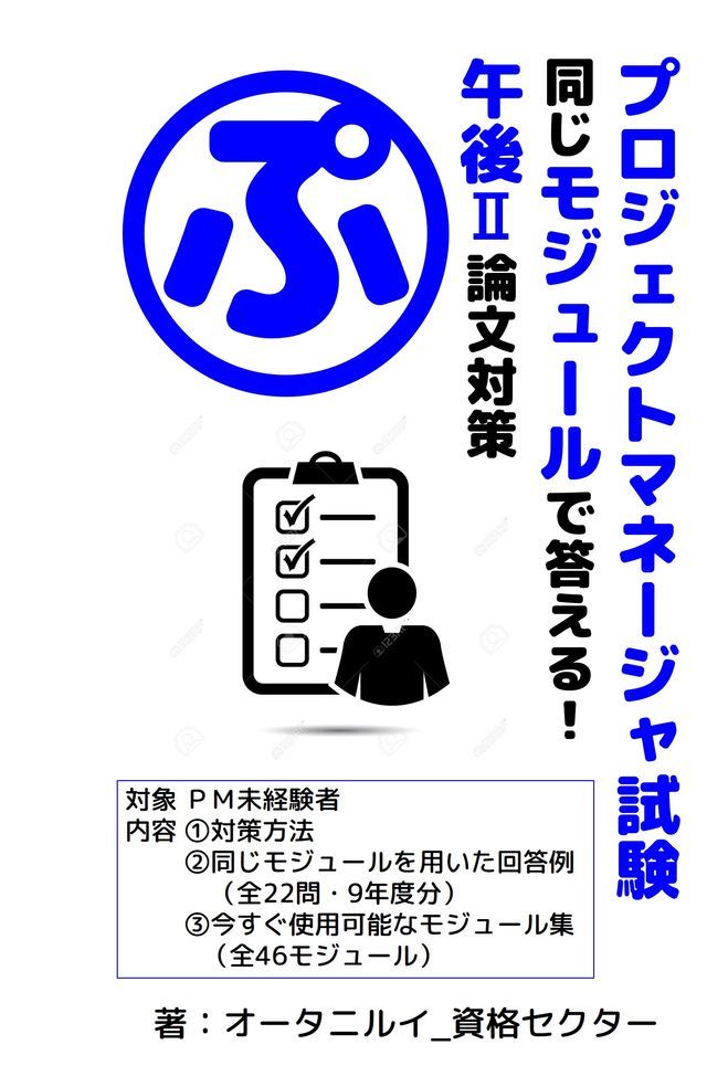  プロジェクトマネージャ試験 同じモジュールで答える！ 午後Ⅱ論文対策(Kobo/電子書)