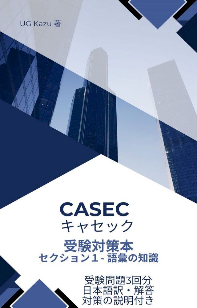  CASEC キャセック 過去問 Section１(Kobo/電子書)