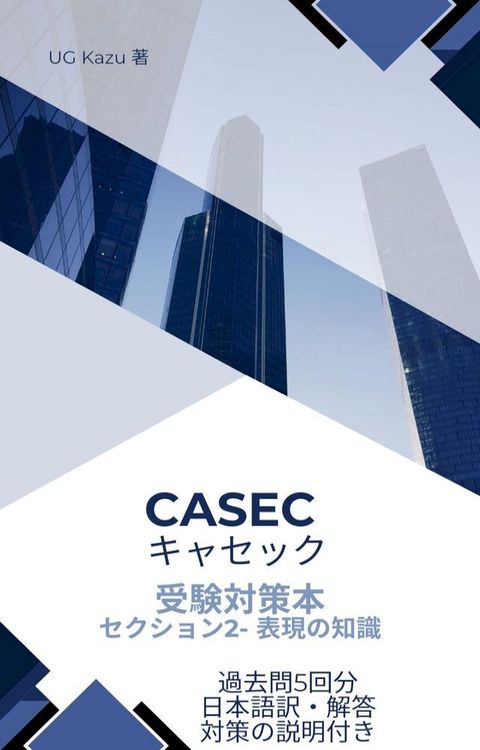 CASEC キャセック 過去問 Section２　過去問５回分(Kobo/電子書)