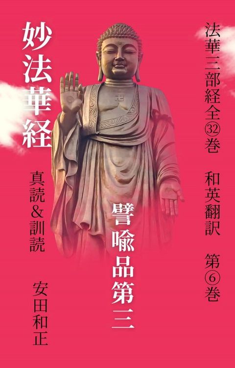 妙法華経　譬喩品第三　真読＆訓読（和英翻訳）　第ヲ巻(Kobo/電子書)