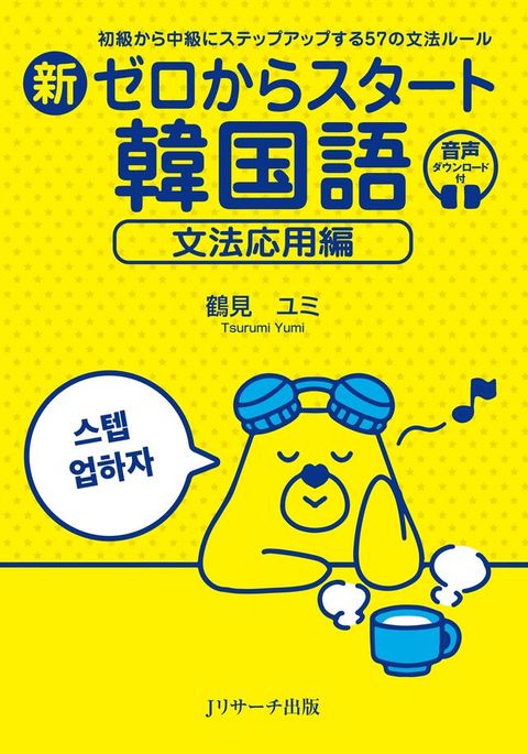 新ねカ⑸ぇなばーべ韓国語　文法応用編(Kobo/電子書)