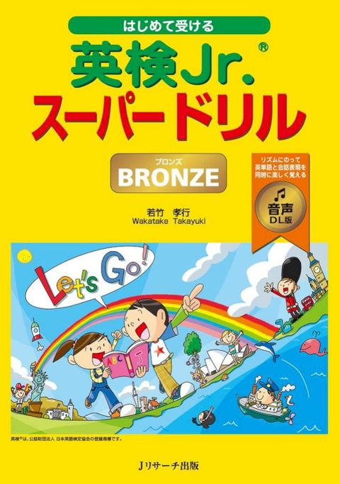 ⅷ］夊受ⅰぉ英検Jr.®なーもーぺエォ BRONZE（ょカケに ） 音声DL版(Kobo/電子書)