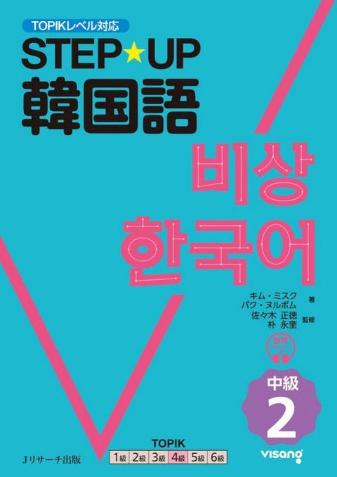 STEP☆UP韓国語 中級２(Kobo/電子書)